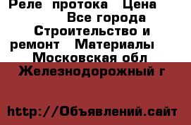 Реле  протока › Цена ­ 4 000 - Все города Строительство и ремонт » Материалы   . Московская обл.,Железнодорожный г.